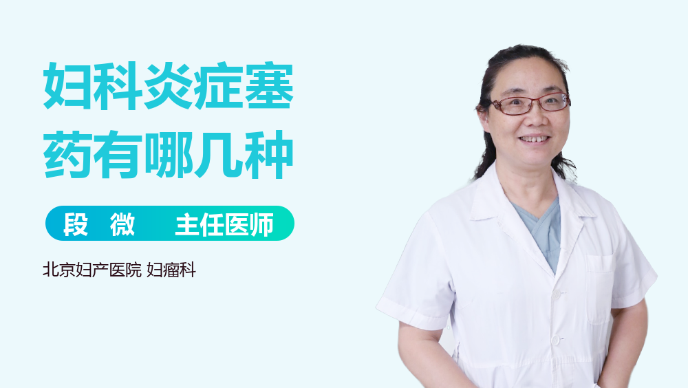 妇科炎症塞药有哪几种
