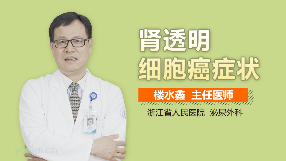 肾透明细胞癌症状