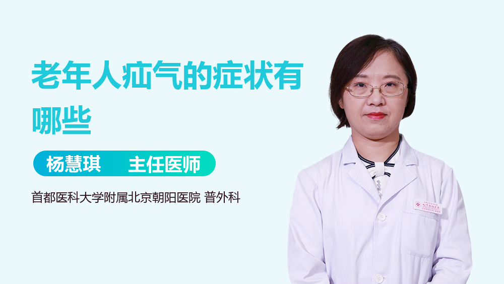 老年人疝气的症状有哪些