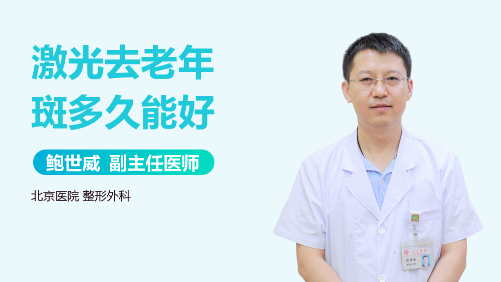 激光去老年斑多久能好