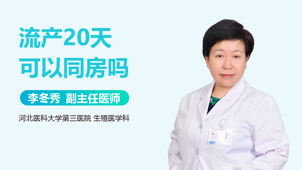 流产20天可以同房吗