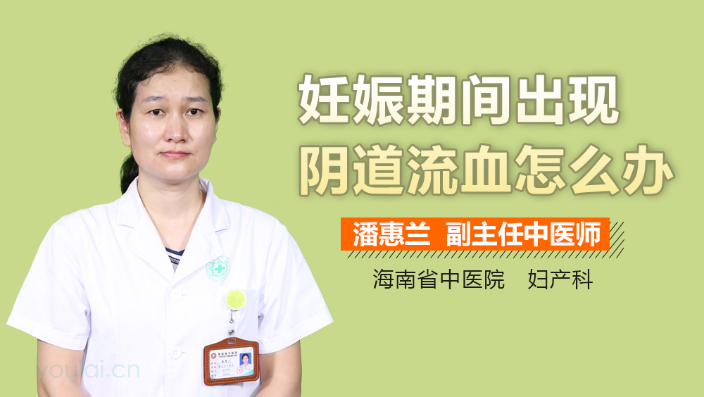 妊娠期间出现阴道流血怎么办