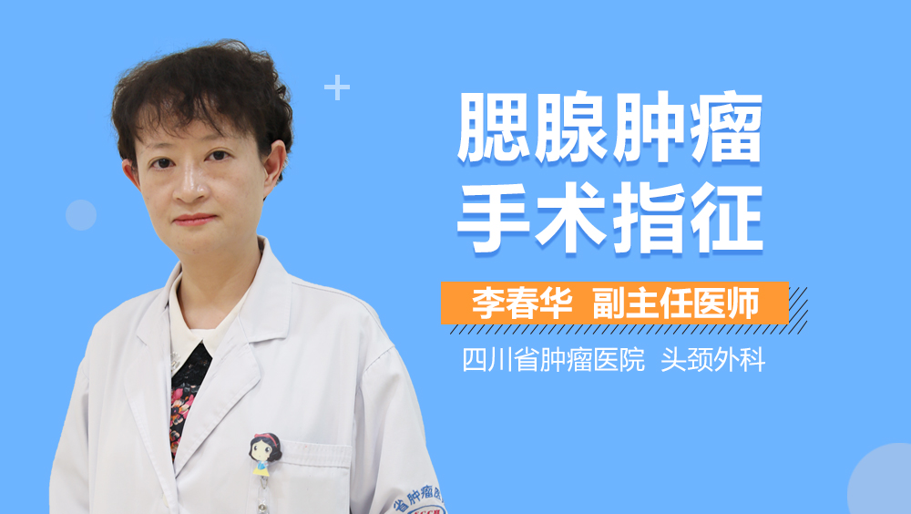 腮腺肿瘤手术指征