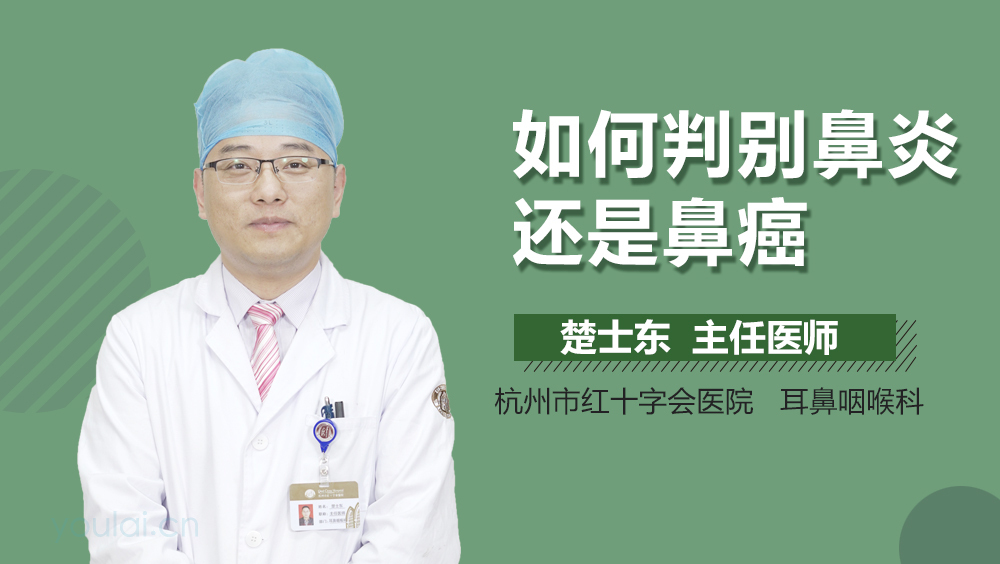 如何判别鼻炎还是鼻癌