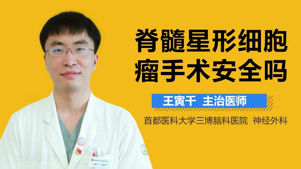 脊髓星形细胞瘤手术安全吗