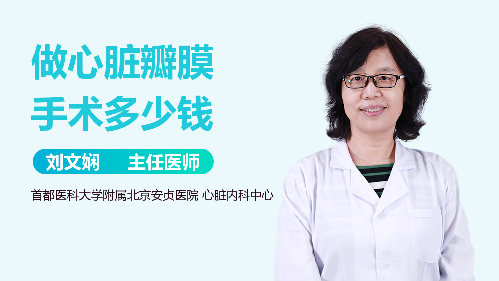 做心脏瓣膜手术多少钱