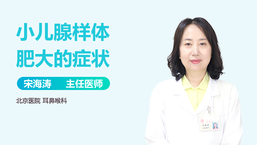 小儿腺样体肥大的症状