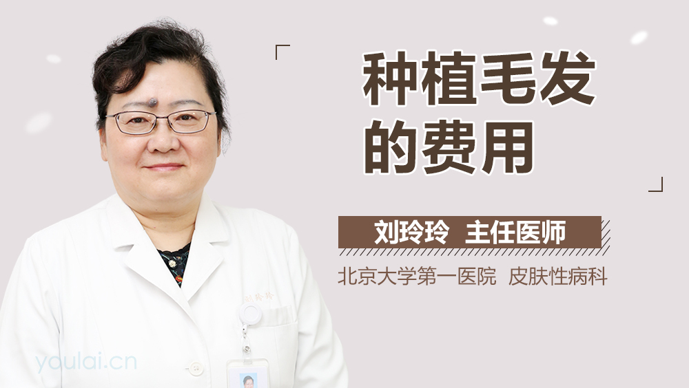 种植毛发的费用