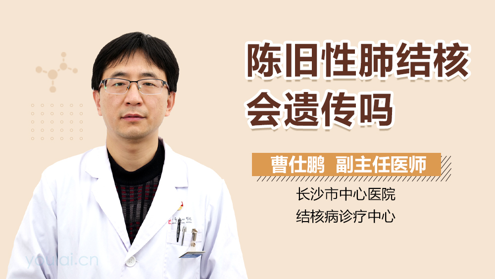 陈旧性肺结核会遗传吗