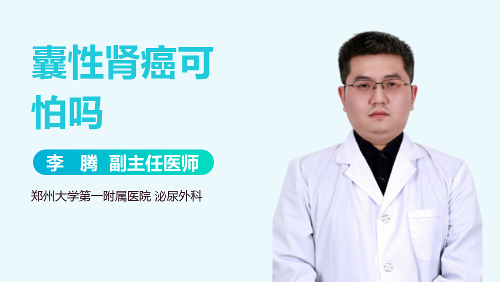 囊性肾癌可怕吗