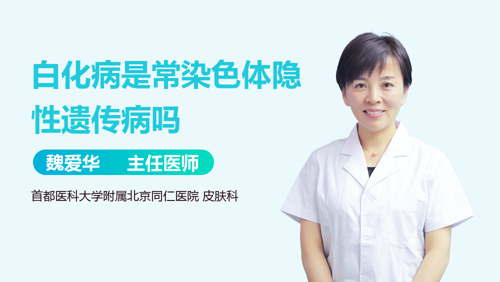 白化病是常染色体隐性遗传病吗