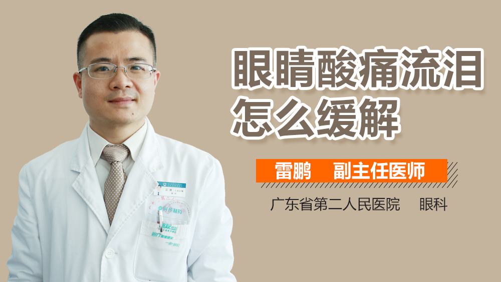 眼睛酸痛流泪怎么缓解