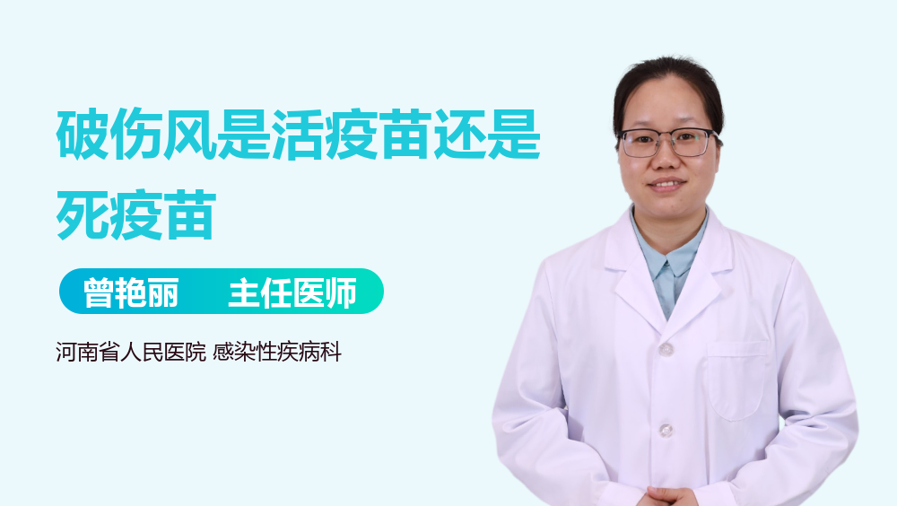 破伤风是活疫苗还是死疫苗