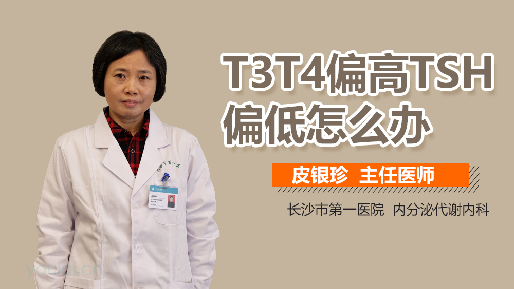 T3T4偏高TSH偏低怎么办