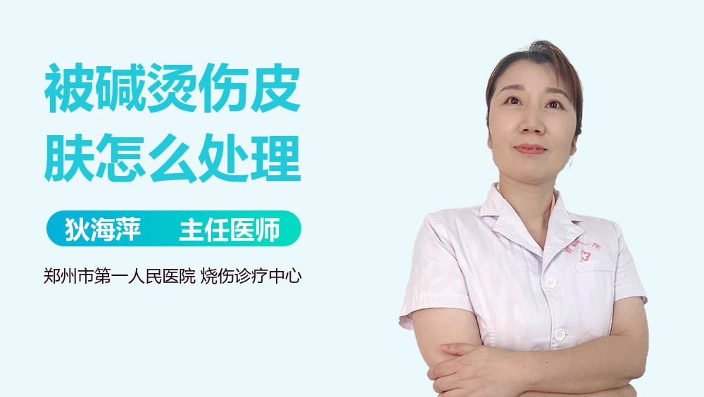 被碱烫伤皮肤怎么处理