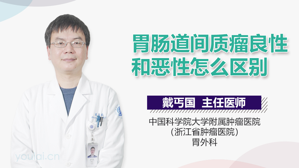 胃肠道间质瘤良性和恶性怎么区别