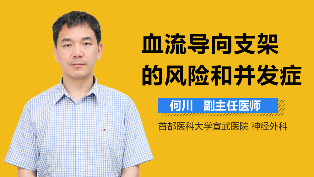 血流导向支架的风险和并发症