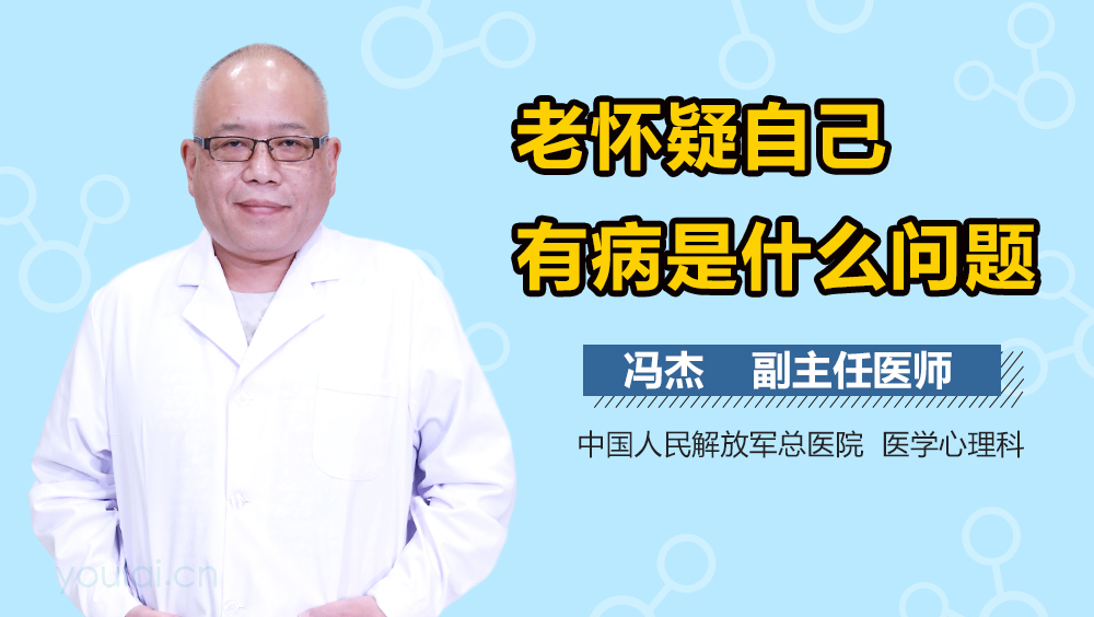 老怀疑自己有病是什么问题