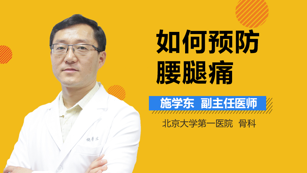 如何预防腰腿痛