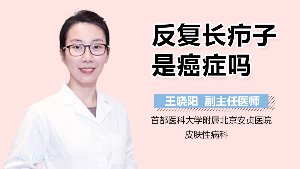 反复长疖子是癌症吗