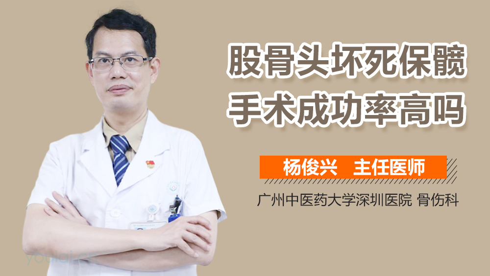 股骨头坏死保髋手术成功率高吗