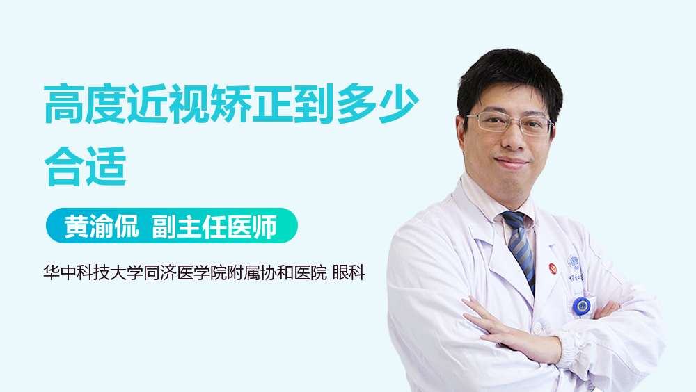 高度近视矫正到多少合适