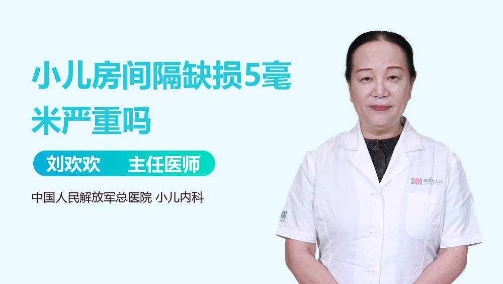 小儿房间隔缺损5毫米严重吗