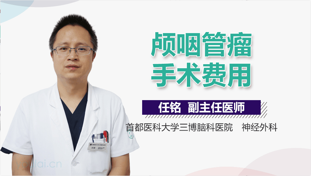 颅咽管瘤手术费用