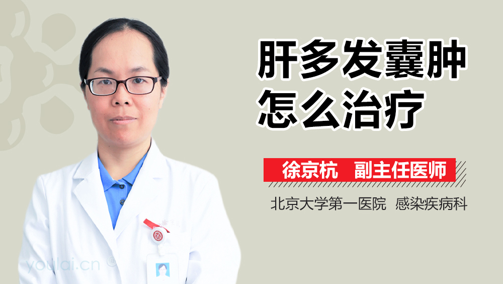 肝多发囊肿怎么治疗