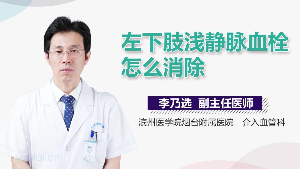 左下肢浅静脉血栓怎么消除
