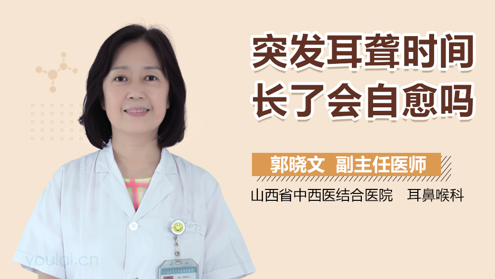突发耳聋时间长了会自愈吗