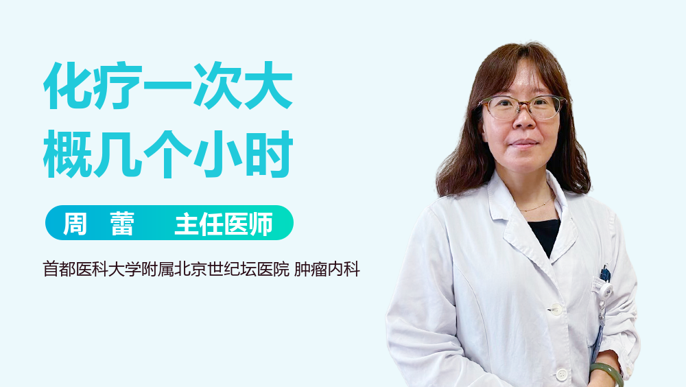 化疗一次大概几个小时