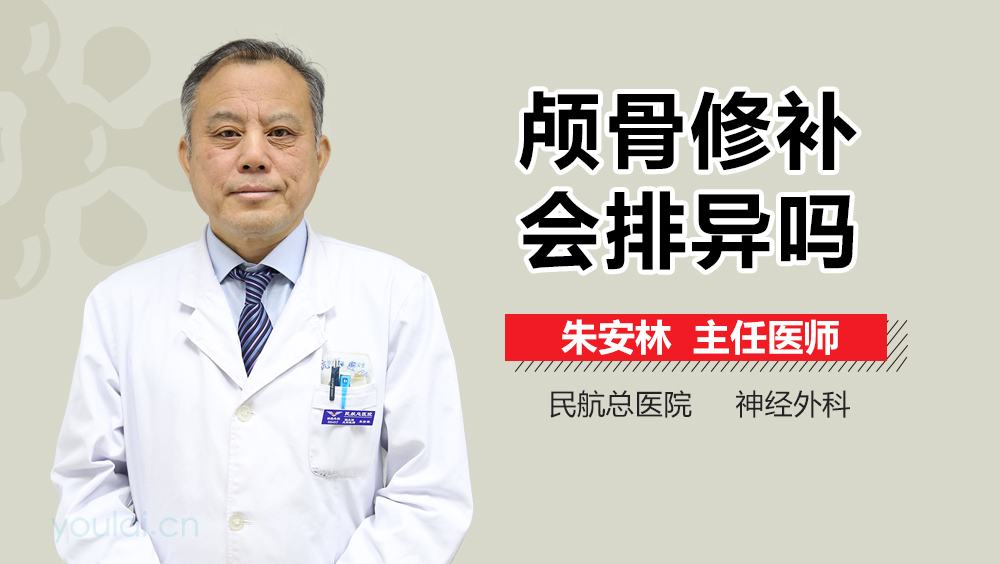 颅骨修补会排异吗