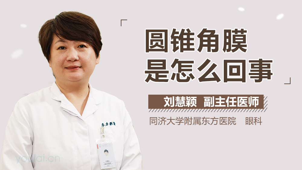 圆锥角膜是怎么回事