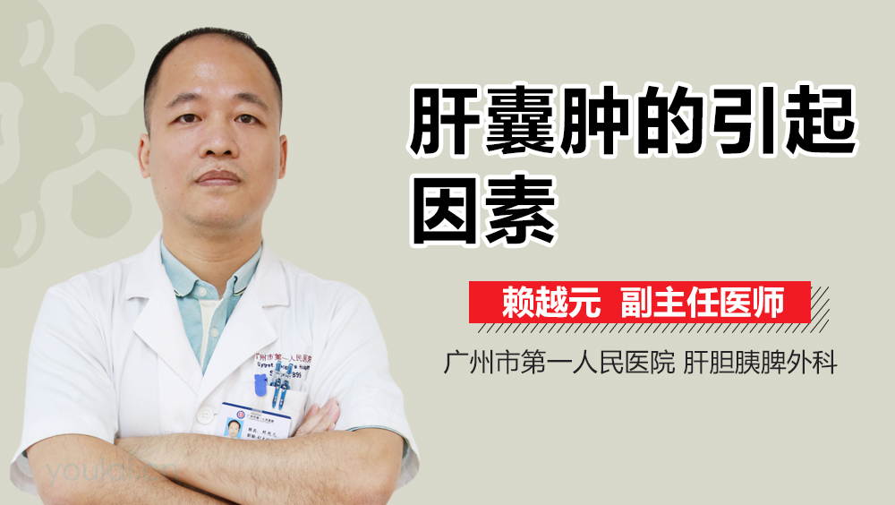 肝囊肿的引起因素