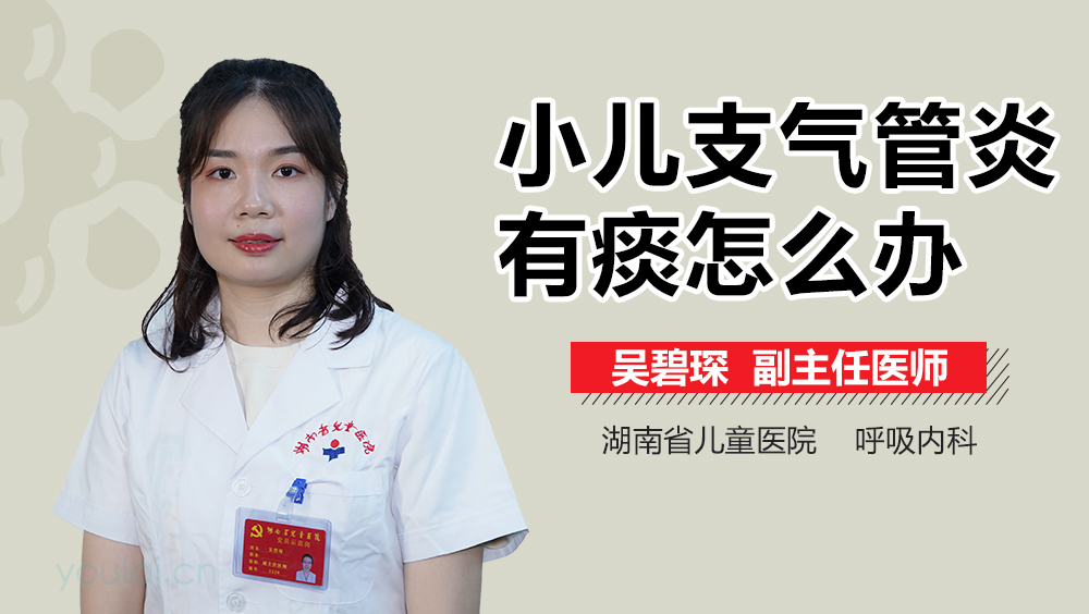 小儿支气管炎有痰怎么办
