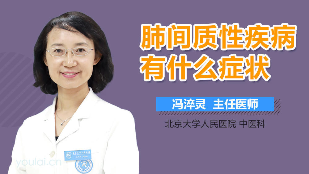 肺间质性疾病有什么症状