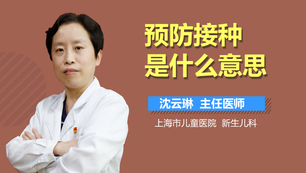 预防接种是什么意思