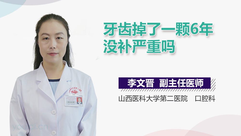 牙齿掉了一颗6年没补严重吗
