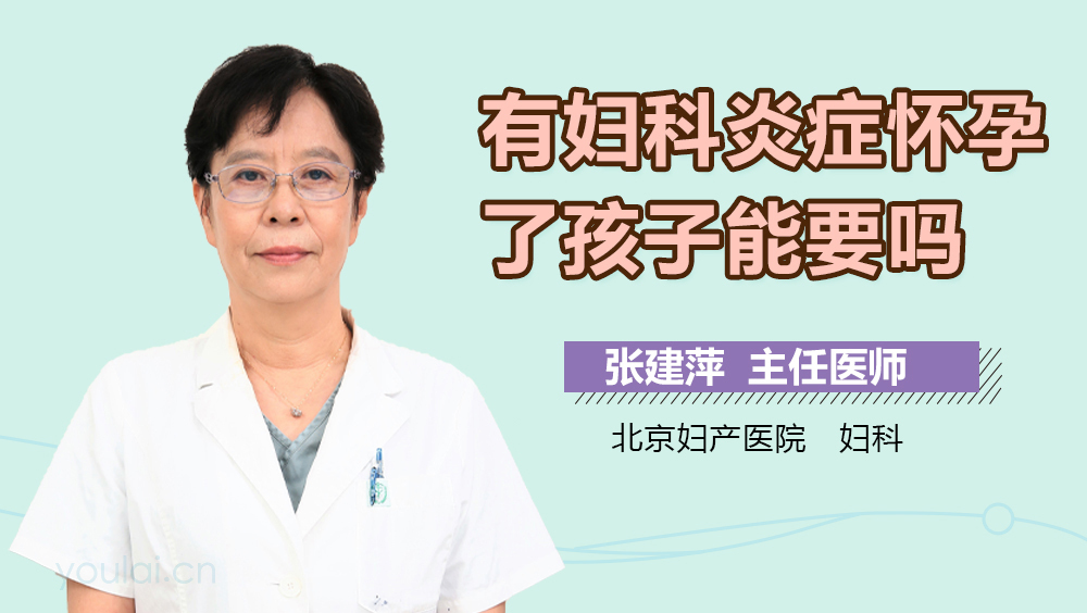 有妇科炎症怀孕了孩子能要吗