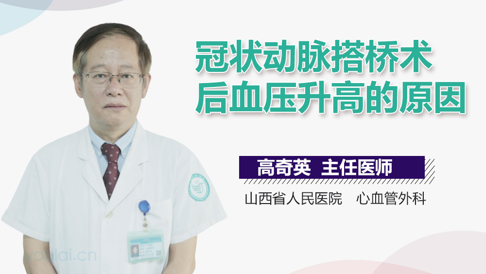 冠状动脉搭桥术后血压升高的原因