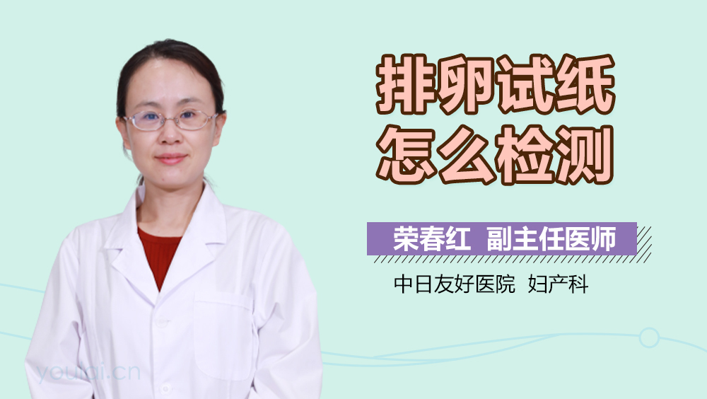 排卵试纸怎么检测