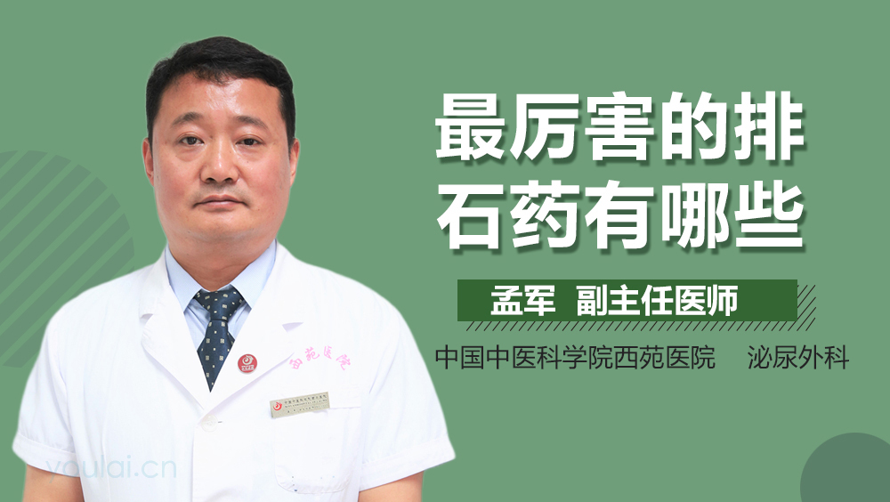 最厉害的排石药有哪些