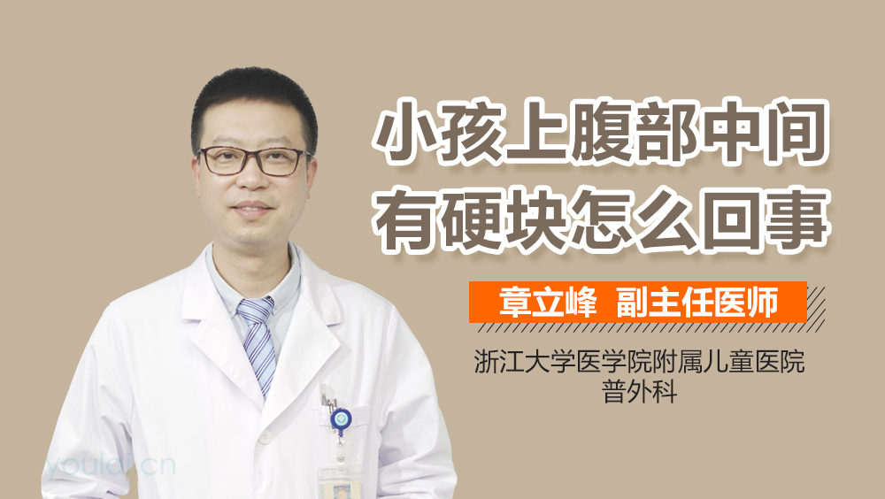小孩上腹部中间有硬块怎么回事