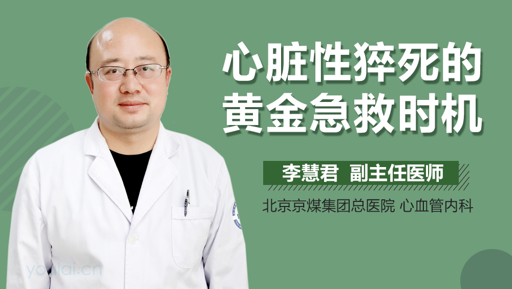 心脏性猝死的黄金急救时机