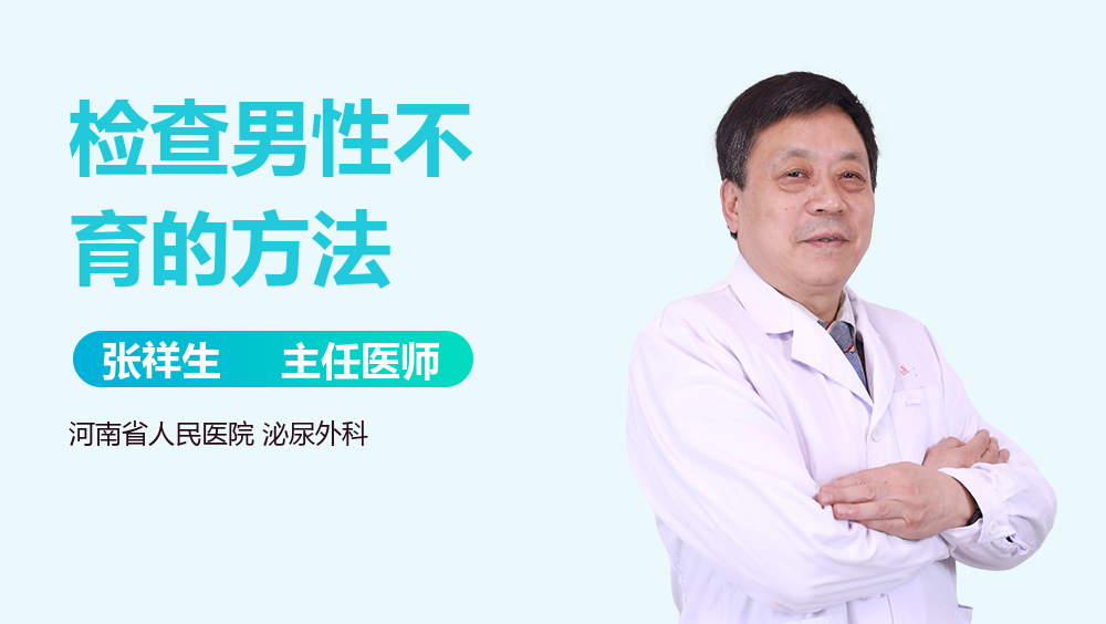 检查男性不育的方法