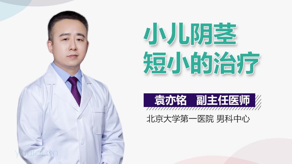 小儿阴茎短小的治疗