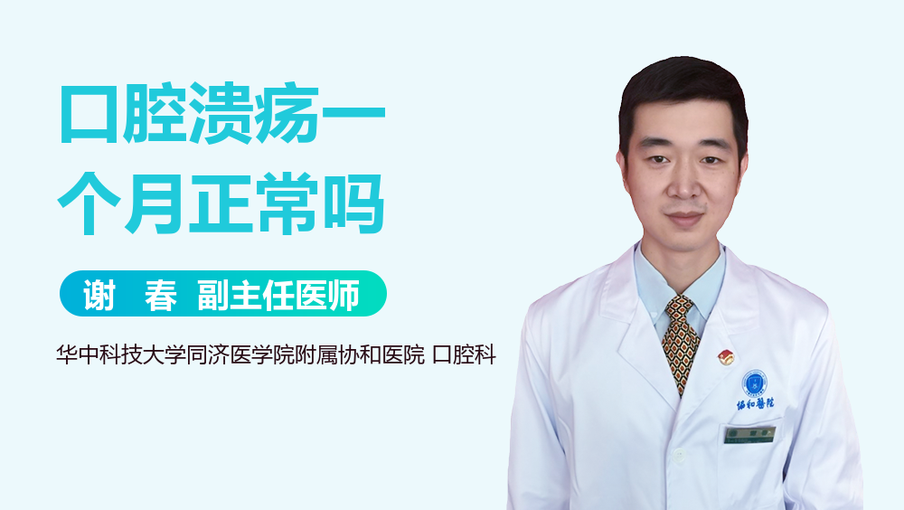 口腔溃疡一个月正常吗