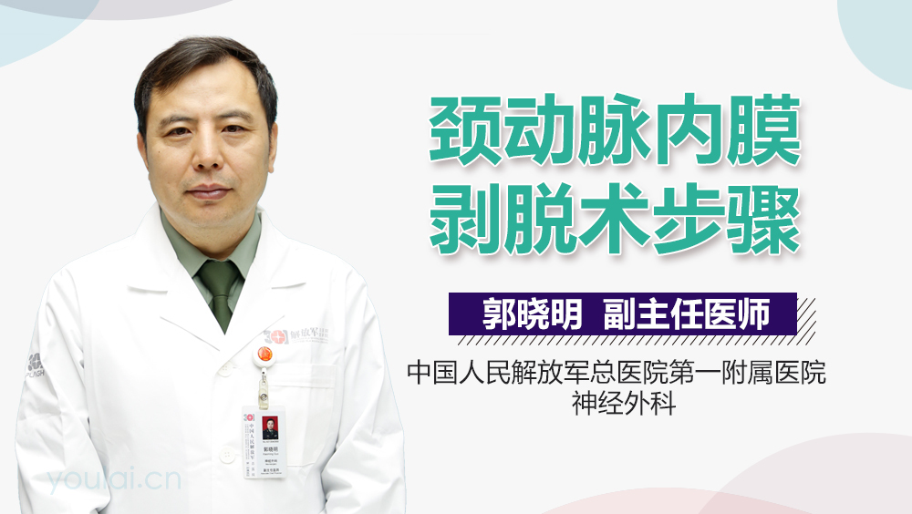 颈动脉内膜剥脱术步骤