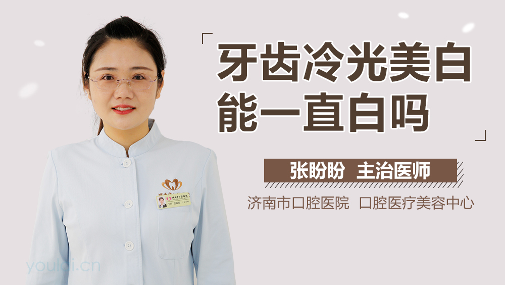 牙齿冷光美白能一直白吗